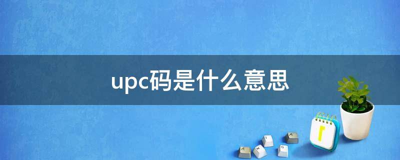 什么是UPC码？UPC码在跨境电商中的重要性和应用！- 巧豚豚